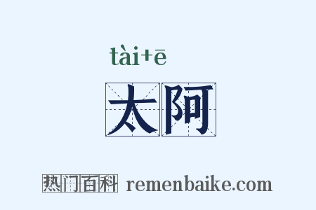 太阿是什么意思的图片